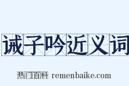 诫子吟近义词是什么意思的图片